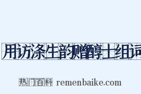 用访涤生韵赠醇士组词是什么意思的图片